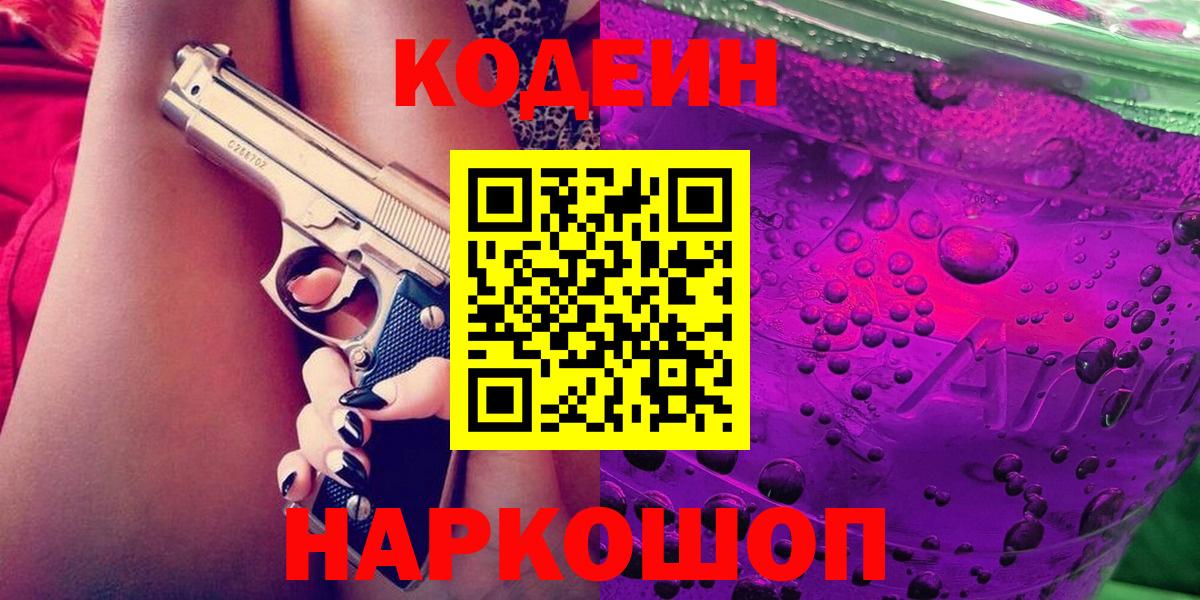Магнитогорск  Codein Purple Drank  Вход с VPN 